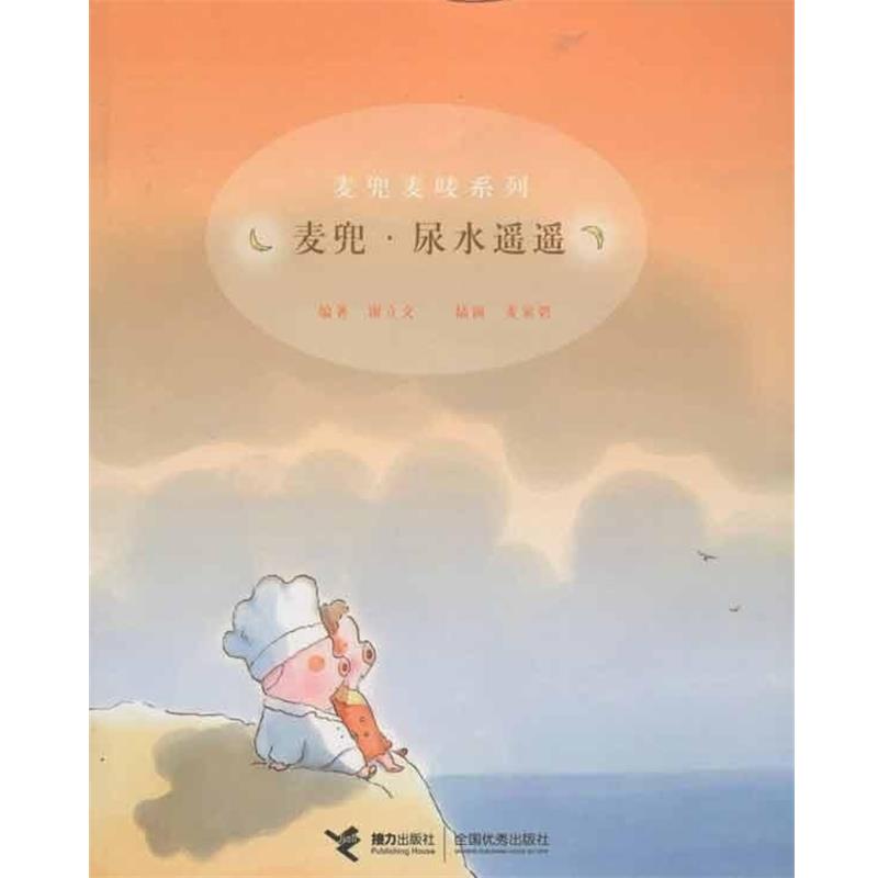 【正版书】 麦兜麦唛系列:麦兜尿水遥遥 谢立文,麦家碧 著 接力出版社