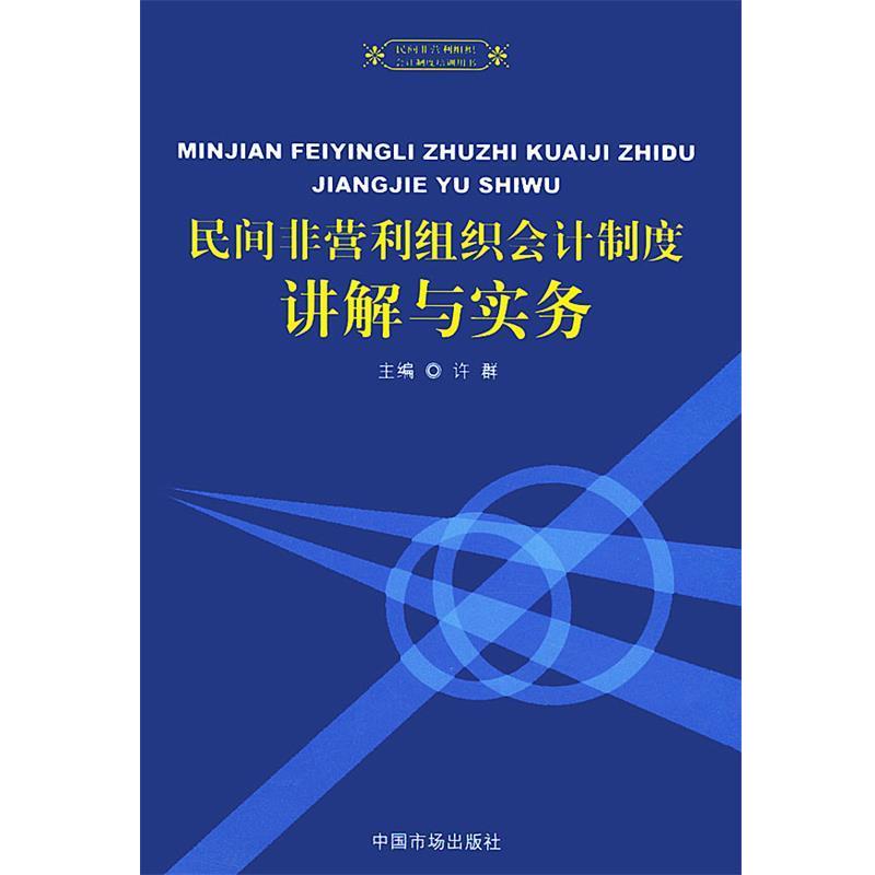 【正版书】 民间非营利组织会计制度讲解与实务—民间非营利组织会计制度培训用书 许群 主编 中国物价出版社