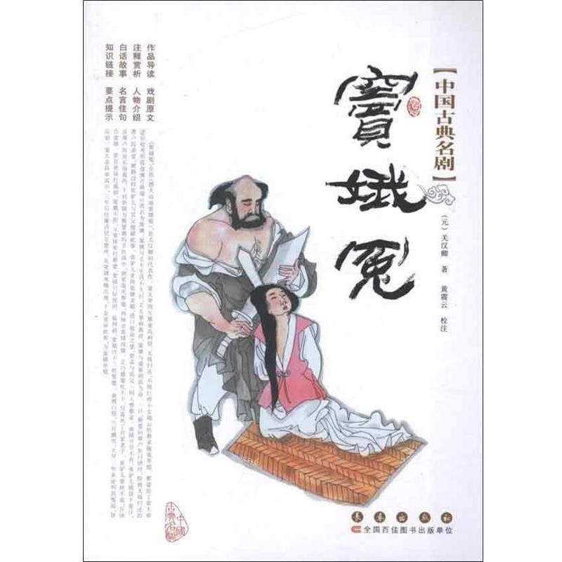 【正版书】 中国古典名剧-窦娥冤 (元)关汉卿　著,黄震云　校注 长春出版社