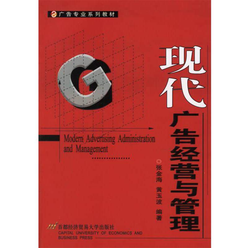 【正版书】 现代广告经营与管理 张金海,黄玉波 编著 首都经济贸易大学出版社
