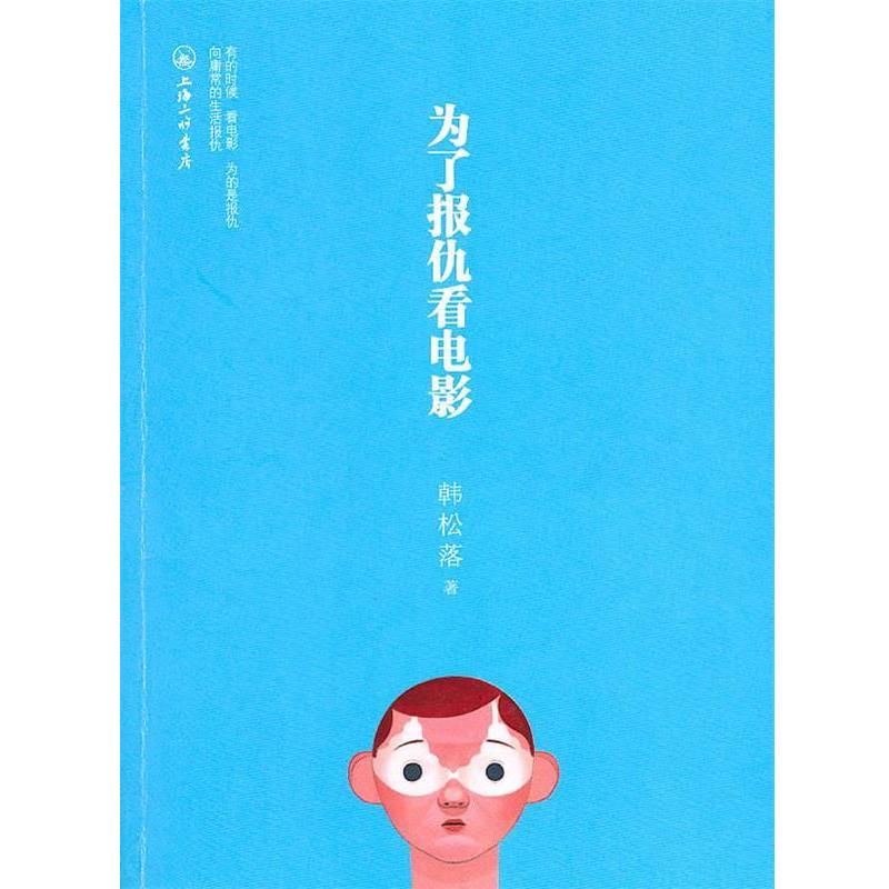 【正版书】 为了报仇看电影 韩松落　著 上海三联书店