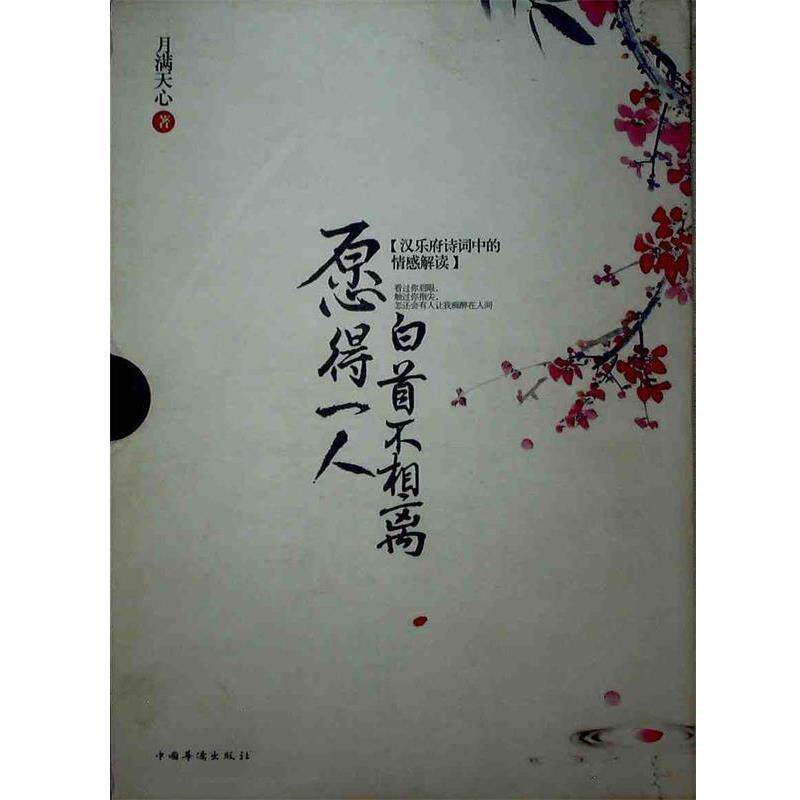 【正版书】 愿得一人白首不相离 )》 月满天心 中国华侨出版社