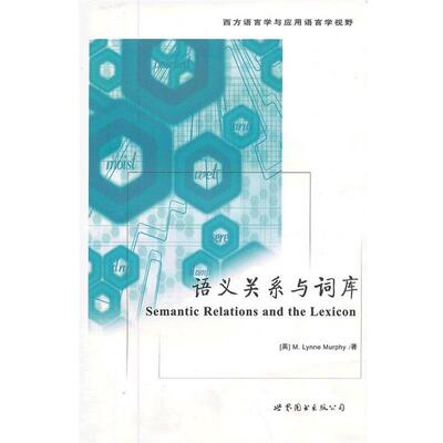 【正版书】 语义关系与词库 (英) M. Lynne Murphy著 世界图书出版公司出版社