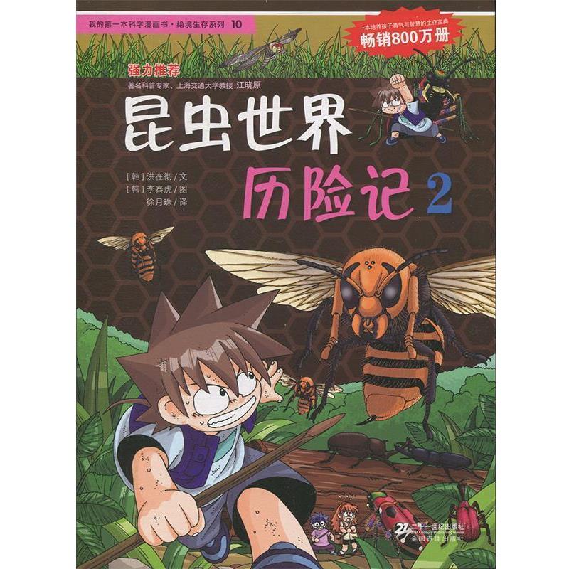 【正版书】 10昆虫世界历险记 2 我的本科学漫画书 绝境生存系列 (韩)洪在彻,(韩)李泰虎 著,徐月珠 译 21世纪出版社