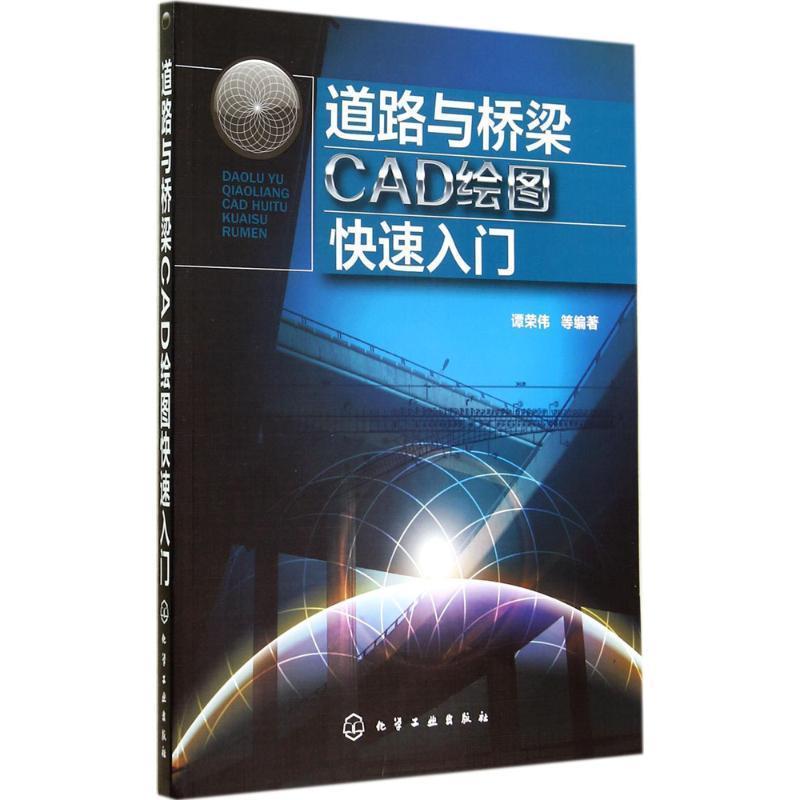 【正版书】 道路与桥梁CAD绘图入门 谭荣伟 等编著 化学工业出版社