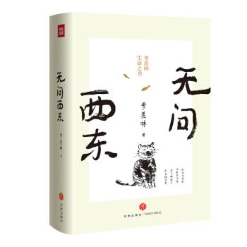 【正版书】 名家小全集:无问西东 季羡林 著 天地出版社