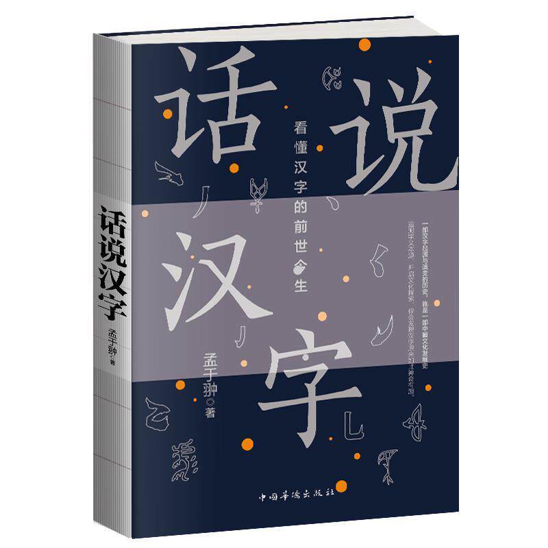 【正版书】 话说汉字 孟于翀 中国华侨出版社