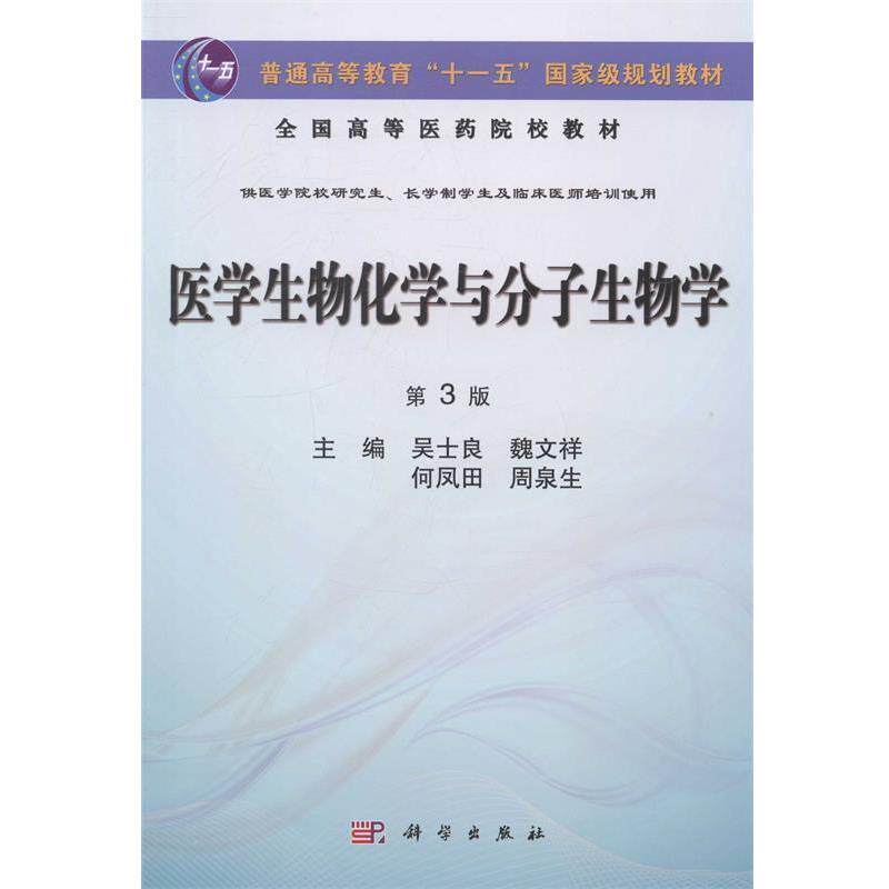 【正版书】 医学生物化学与分子生物学 吴士良,魏文祥,何凤田,周泉生 科学出版社