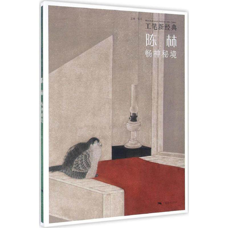 【正版书】 陈林畅神秘境 陈川 编 广西美术出版社