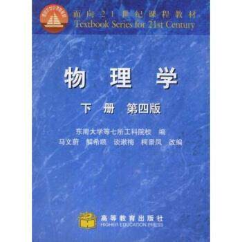 【正版书】 物理学 下册 第四版 马文蔚 著,东南大学等七所工科院校 编 高等教育出版社