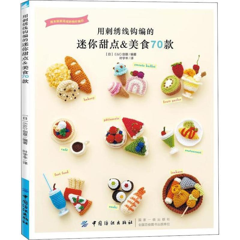 【正版书】 用刺绣线钩编的迷你甜点&美食70款 E&G创意 中国纺织出版社