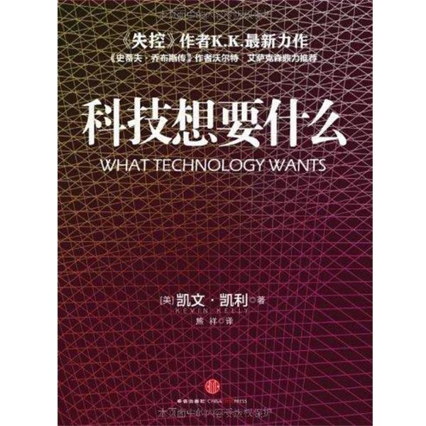 【正版书】 科技想要什么 [美] 凯文·凯利（Kevin Kelly） 著 中信出版社