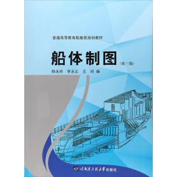 【正版书】 船体制图 普通高等教育船舶类规划教材 杨永祥,李永正,王珂 哈尔滨工程大学出版社