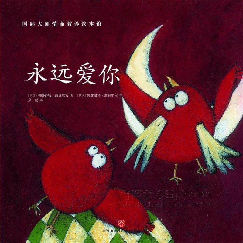 【正版书】 国际大师情商教养绘本馆:永远爱你 阿娜希塔·泰莫里安(伊朗)著,阿娜希塔·泰莫里安(伊朗) 绘 天地出版社