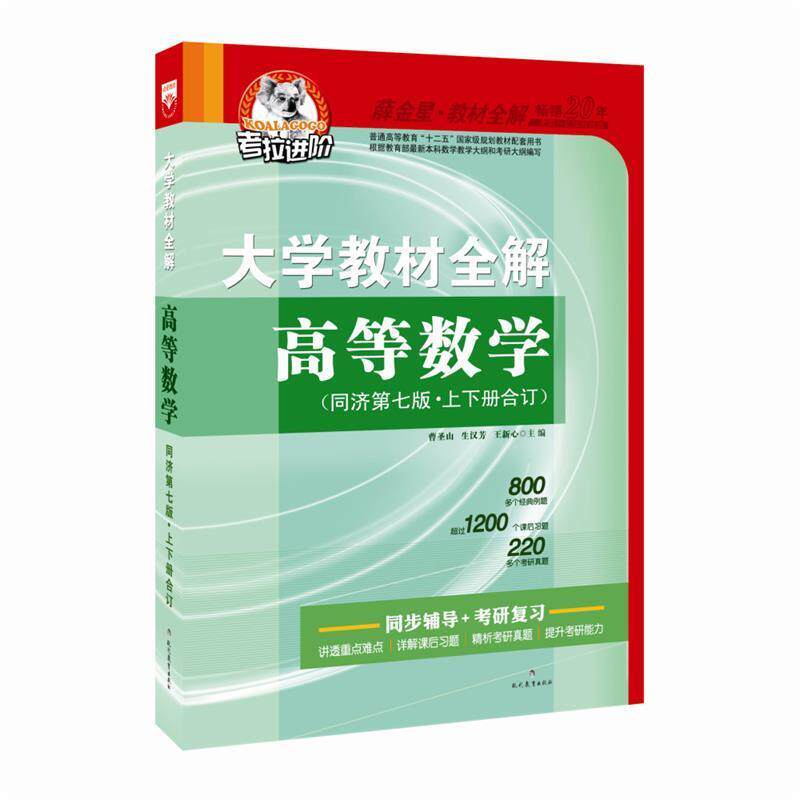 【正版书】 大学 高等数学 2015秋 曹圣山,生汉芳,王新心 现代教育出版社