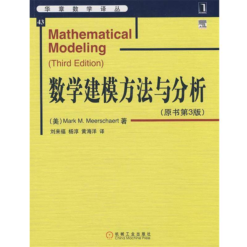【正版书】 数学建模方法与分析 (美)米尔斯切特 著,刘来福 等译 机械工业出版社