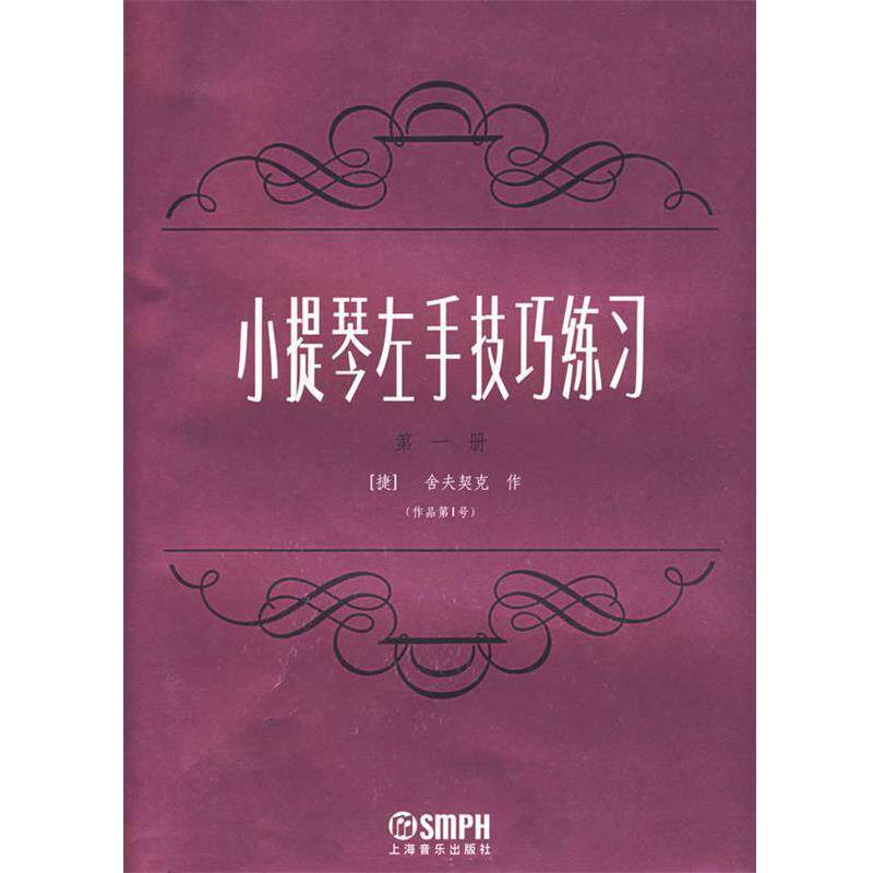 【正版书】 小提琴左手技巧练习 (捷)舍夫契克 作曲 上海音乐出版社