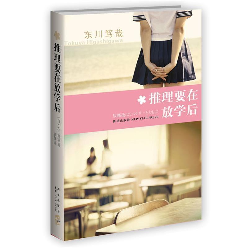 【正版书】 推理要在放学后 东川笃哉 著 新星出版社