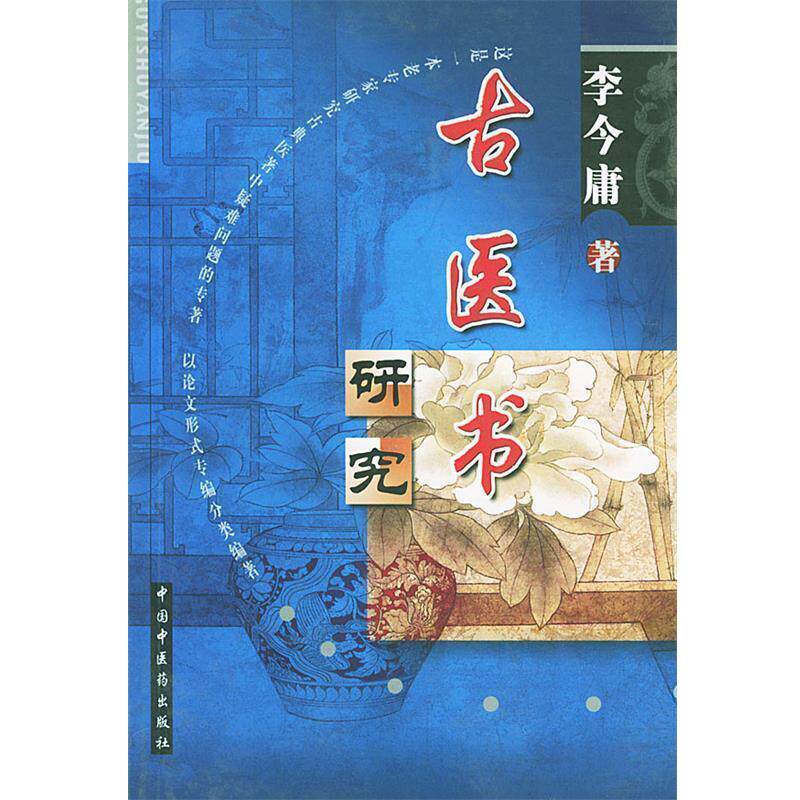 【正版书】 古医书研究 李今庸 中国中医药出版社