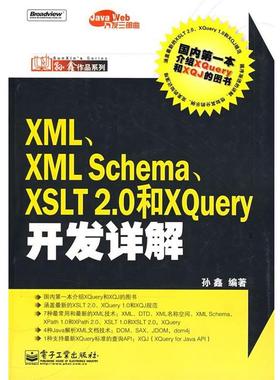 【正版书】 XML、XML Schema、XSLT 2.0和XQuery开发详解 孙鑫　编著 电子工业出版社