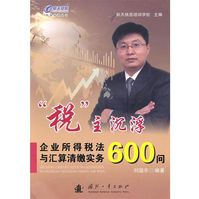 【正版书】 “税”主沉浮:企业所得税法与汇算清缴实务600问 刘国东 国防工业出版社