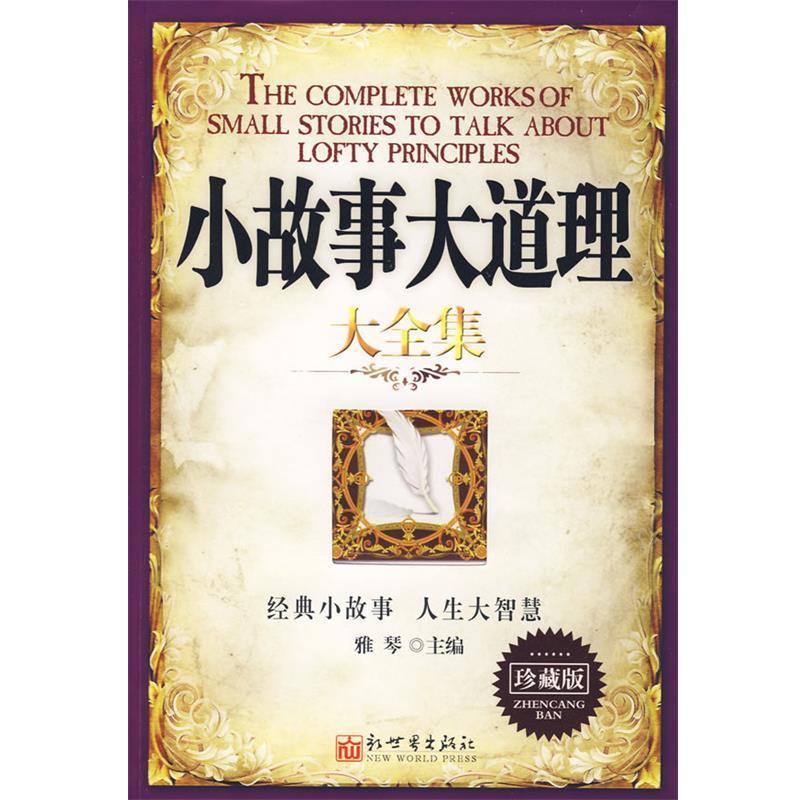 【正版书】 小故事大道理大全集—珍藏版 雅琴 编著 新世界出版社