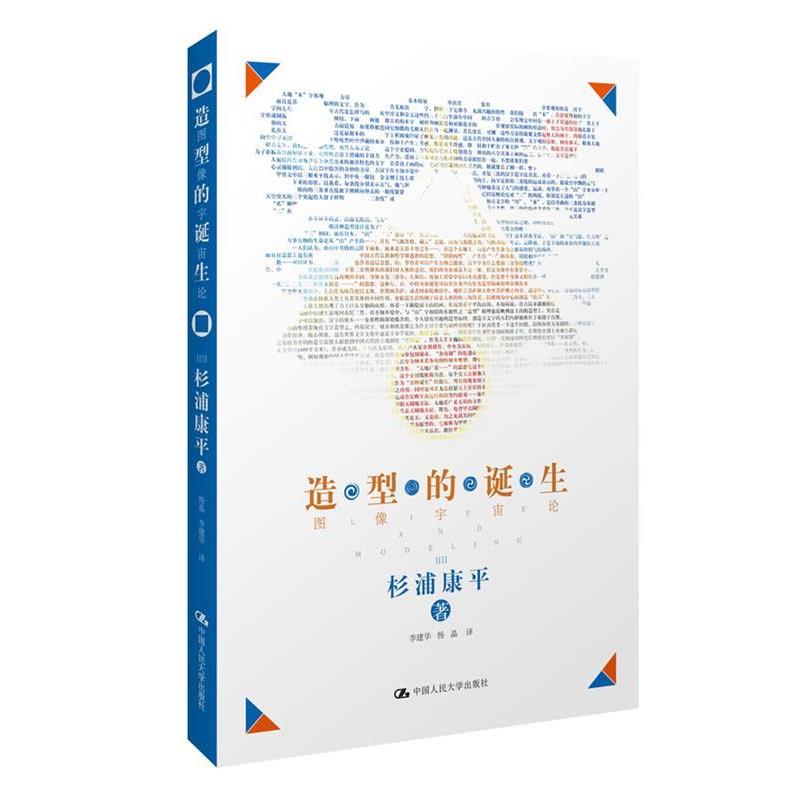 【正版书】 造型的诞生:图像宇宙论 (日)杉浦康平　著,杨晶,李建华　译 中国人民大学出版社