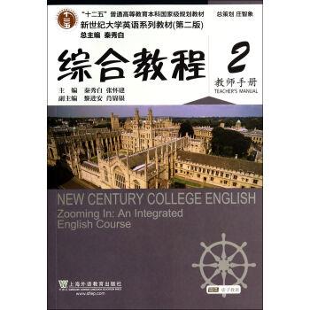 【正版书】 新世纪大学英语综合教程 教师手册 秦秀白,张怀建 编 上海外语教育出版社