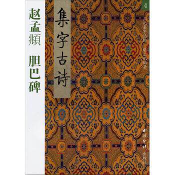 【正版书】 赵孟頫:胆巴碑集字古诗书 胡三元 著 西泠印社出版社