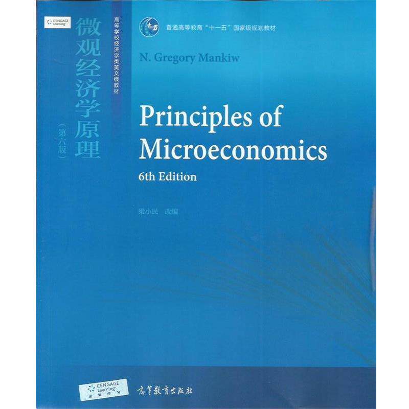 【正版书】 微观经济学原理 梁小民 编 高等教育出版社