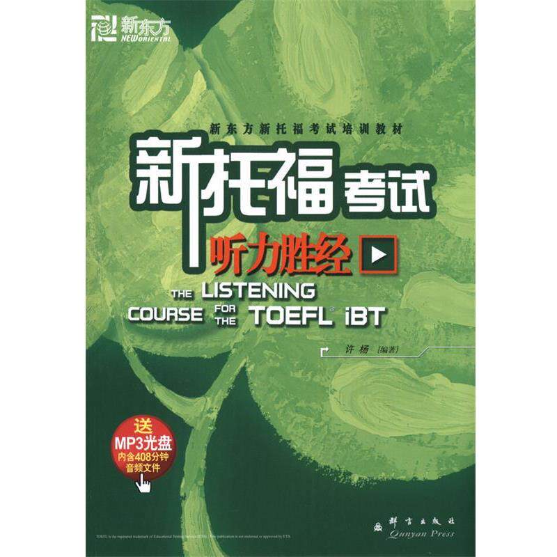 【正版书】 新托福考试听力胜经 许杨 著 群言出版社