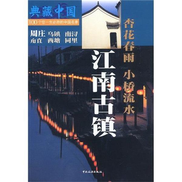 【正版书】 江南古镇:杏花春雨·小桥流水 上海大雅文化传播公司,阁林国际图书有限公司 编 中国旅游出版社