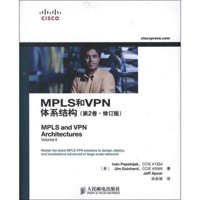 【正版书】 MPLS和VPN体系结构 (美)佩佩恩雅克 人民邮电出版社