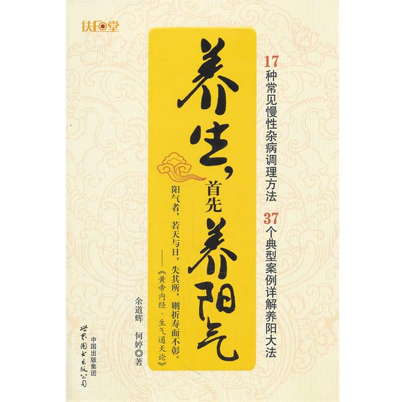 【正版书】 养生，首先养阳气 余道辉,何婷 世界图书出版公司