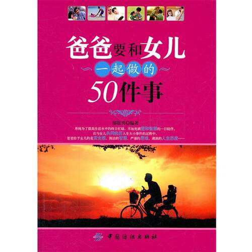 【正版书】 爸爸要和女儿一起做的50件事 邬震男　编著 中国纺织出版社