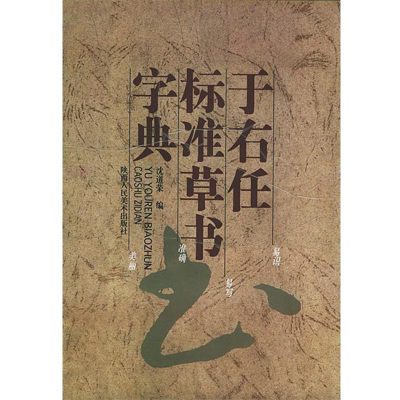 【正版书】 于右任标准草书字典 沈道荣 编 陕西人民美术出版社