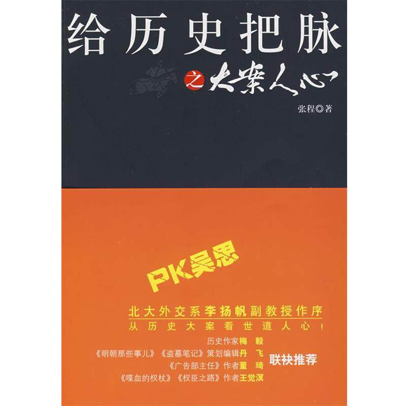 【正版书】 给历史把脉之大案人心 张程 著 中国画报出版社