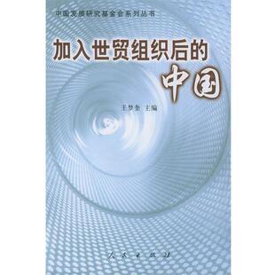 【正版书】 加入世贸组织后的中国 王梦奎 主编 人民出版社