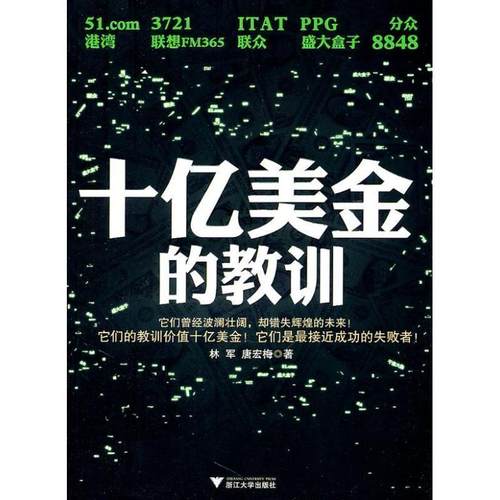 【正版书】 十亿美金的教训 林军,唐宏梅 著 浙江大学出版社