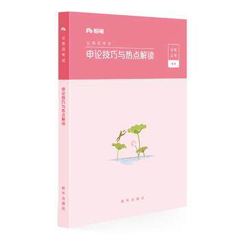 【正版书】 2020国考公务员考试用书申论技巧与热点解读 粉笔公考 新华出版社