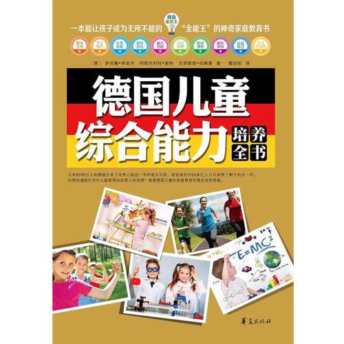 【正版书】 我是全能王:德国儿童培养全书 (德) 萨宾娜·弗里茨, 阿斯托利特·奥特, 克里斯塔·伯佩曼著 华夏出版社