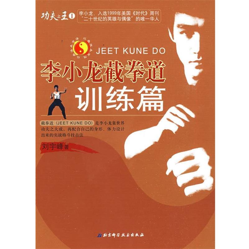 【正版书】 李小龙截拳道—训练篇 刘宇峰　著 北京科学技术出版社