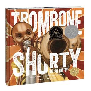 【正版书】 海豚绘本花园:长号矮子 布赖恩·科利尔 长江少年儿童出版社