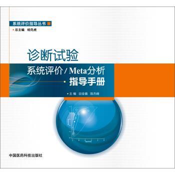 【正版书】 诊断试验系统评价 Meta分析指导手册 田金徽,陈杰峰 编 中国医药科技出版社