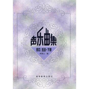 【正版书】 高师音乐系本专科教材:声乐曲集男中、低音 朱振山 编 高等教育出版社