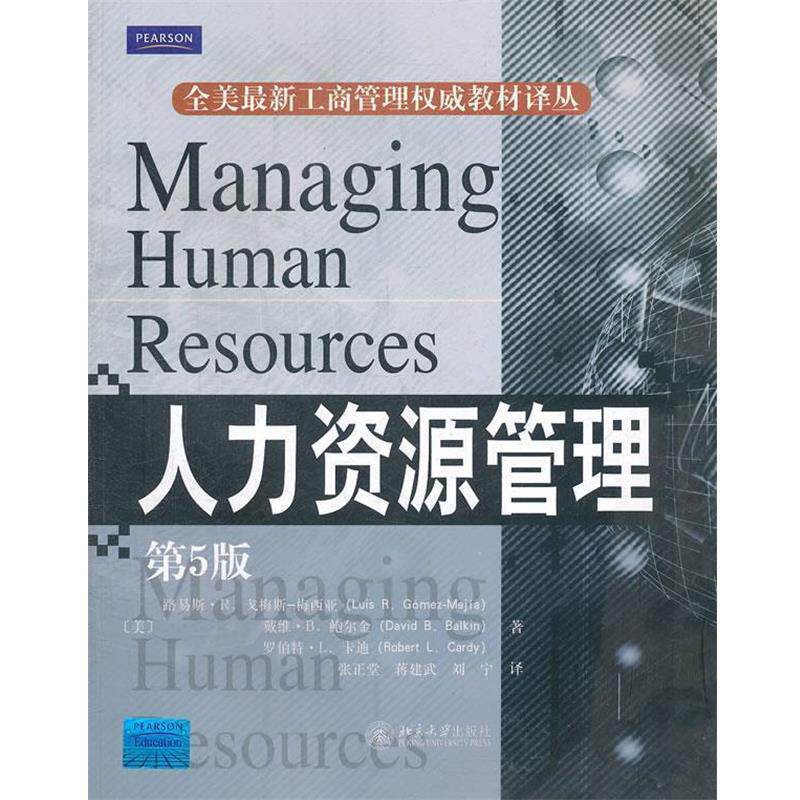 【正版书】 人力资源管理 (美)戈梅斯-梅西亚 等著,张正堂,蒋建武,刘宁 译 北京大学出版社