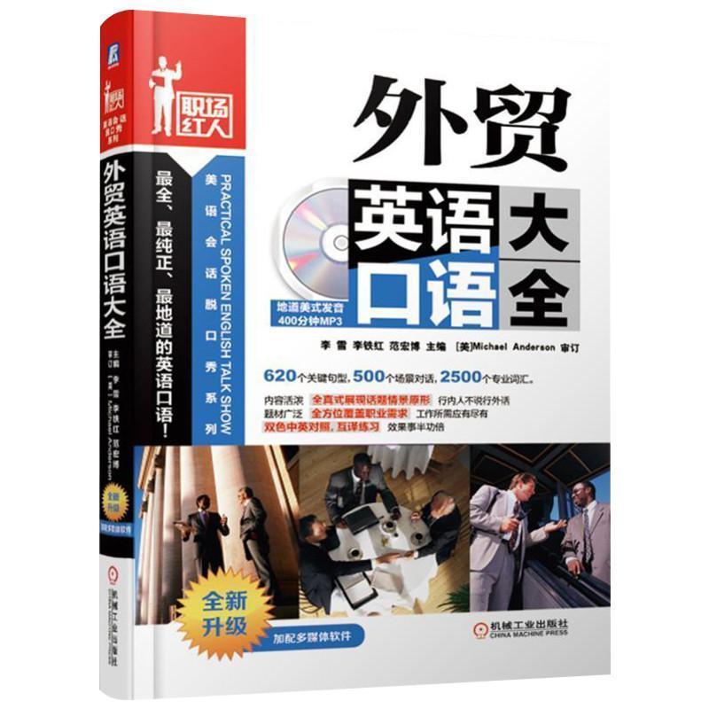 【正版书】 外贸英语口语大全 李雪,李铁红,范宏博 机械工业出版社