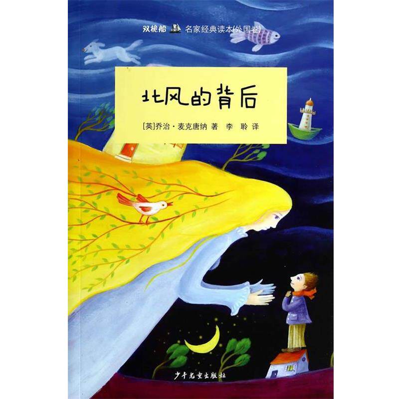 【正版书】 双桅船名家经典读本:北风的背后 乔治·麦克唐纳 少年儿童出版社