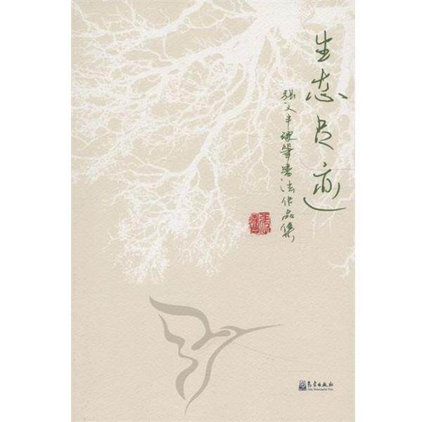 【正版书】 生态足迹-张义丰硬笔书法作品集 张义丰 著 气象出版社
