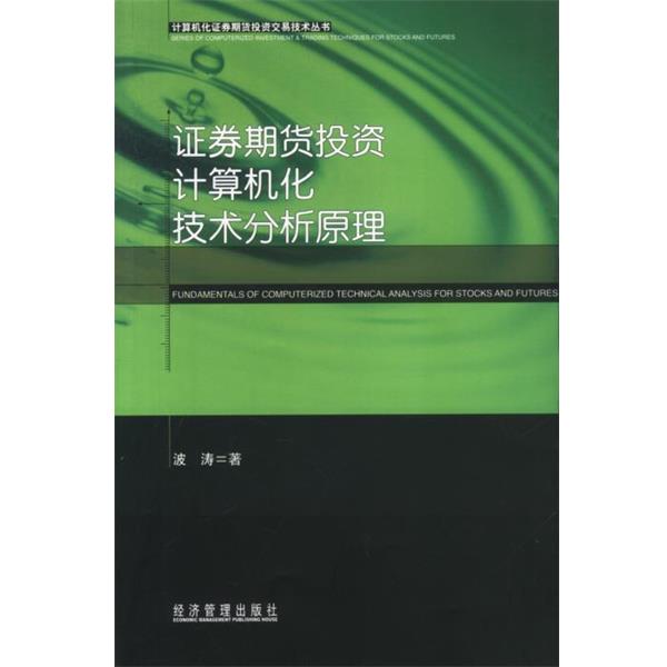 【正版书】 证券期货投资计算机化技术分析原理—计算机化证券期货投资交易技术丛书 波涛 著 经济管理出版社